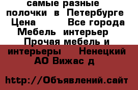 самые разные   полочки  в  Петербурге › Цена ­ 500 - Все города Мебель, интерьер » Прочая мебель и интерьеры   . Ненецкий АО,Вижас д.